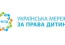 Українська мережа за права дитини у співпраці з UNICEF Ukraine запускає ЛІНІЮ ПІДТРИМКИ ДІТЕЙ, СІМЕЙ І СОЦПРАЦІВНИКІВ.