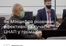 Цифрові інструменти, нові послуги, перевірка сервісу: як Мінцифра розвиває ефективні та сучасні ЦНАП у громадах