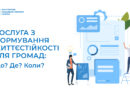 Послуга з формування життєстійкості: що? де? коли?