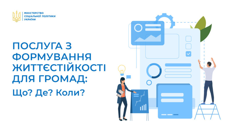 Послуга з формування життєстійкості: що? де? коли?